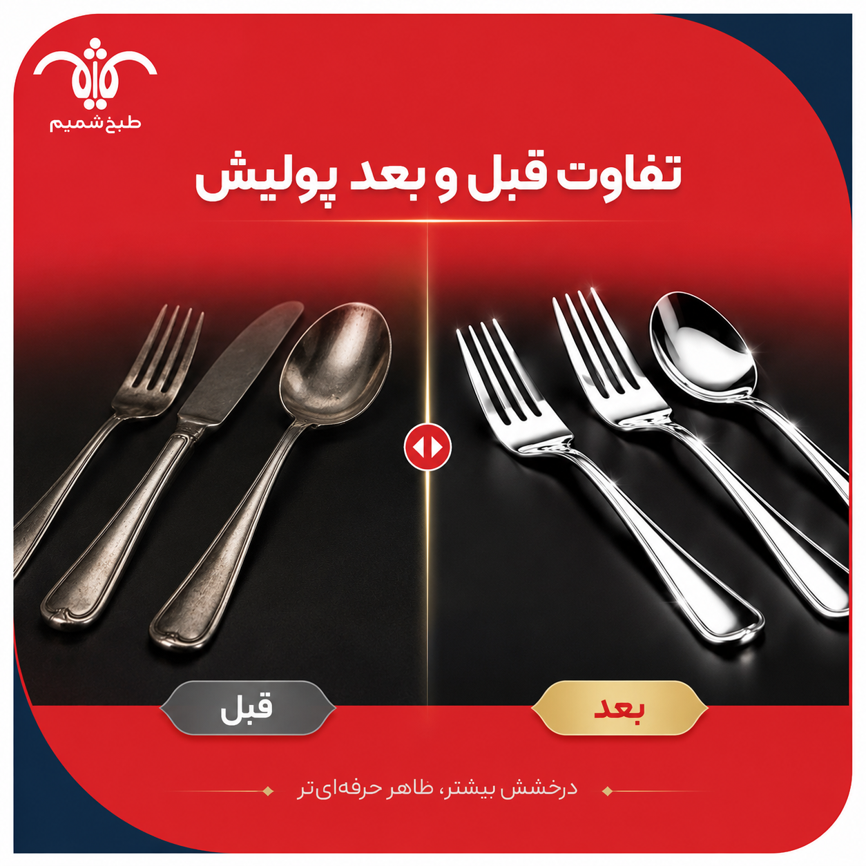 مقایسه قبل و بعد پولیش قاشق و چنگال طبخ شمیم