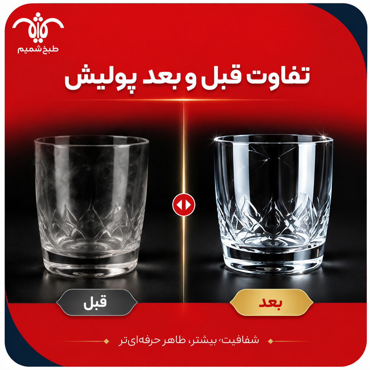 مقایسه قبل و بعد پولیش لیوان طبخ شمیم